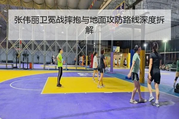 张伟丽卫冕战摔抱与地面攻防路线深度拆解